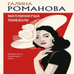 Миллионерша поневоле (Где дешевле?)