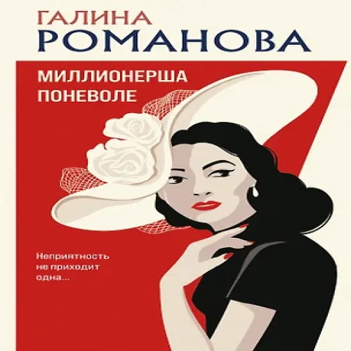 Миллионерша поневоле (Где дешевле?)