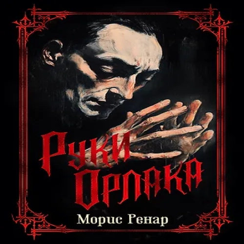 Руки Орлака (Где дешевле?)