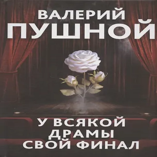У всякой драмы свой финал (Где дешевле?)