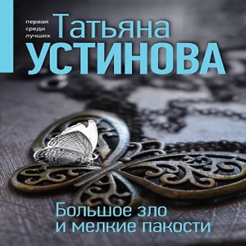 Большое зло и мелкие пакости (Где дешевле?)