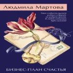 Бизнес-план счастья (Где дешевле?)