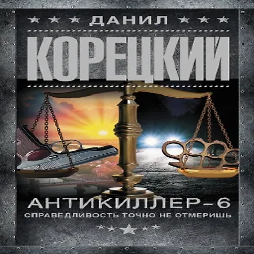 Антикиллер-6. Справедливость точно не отмеришь (Где дешевле?)