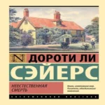 Неестественная смерть (Где дешевле?)