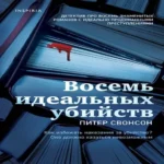 Восемь идеальных убийств (Где дешевле?)