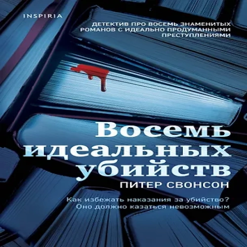 Восемь идеальных убийств (Где дешевле?)