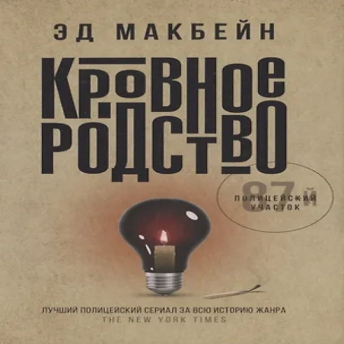 Кровное родство: роман (Где дешевле?)