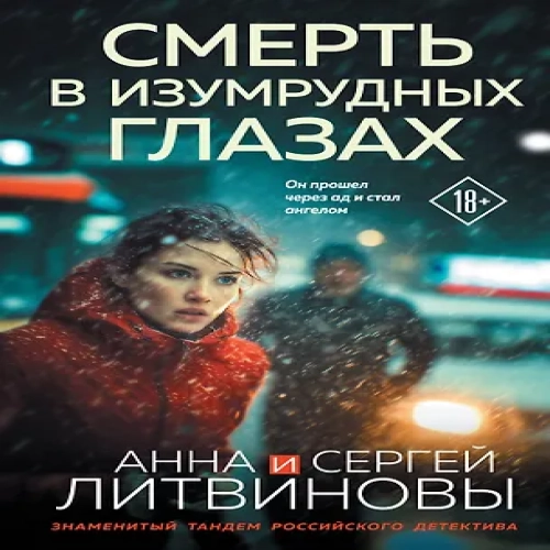 Смерть в изумрудных глазах (Где дешевле?)