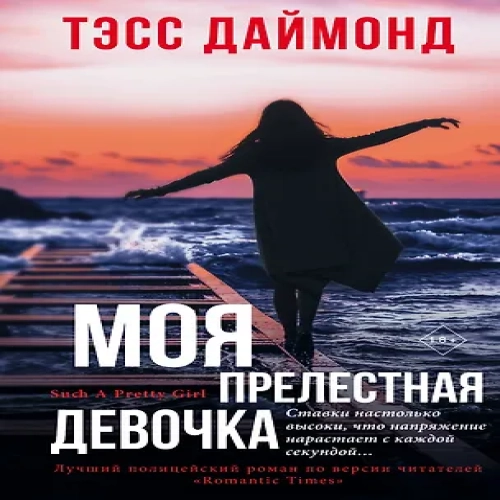 Моя прелестная девочка (Где дешевле?)