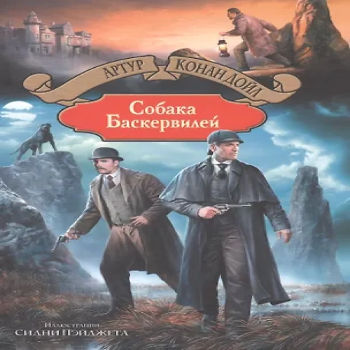 Собака Баскервилей (Где дешевле?)