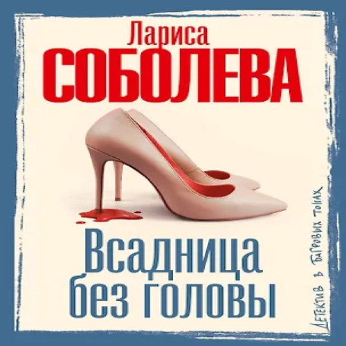 Всадница без головы (Где дешевле?)