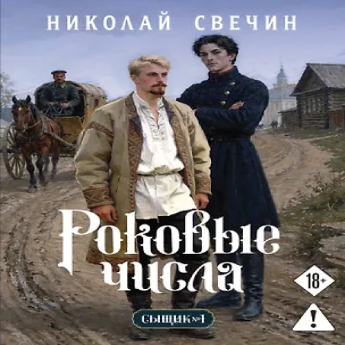 Роковые числа (Сыщик Российской империи, #3) (Где дешевле?)