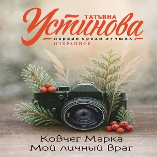 Ковчег Марка. Мой личный враг (Где дешевле?)