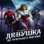 Девушка из третьего вагона (Где дешевле?)