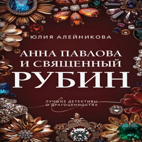 Анна Павлова и священный рубин (Где дешевле?)