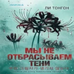 Мы не отбрасываем тени (формат клатчбук) (Где дешевле?)