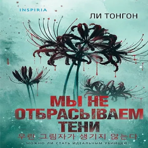 Мы не отбрасываем тени (формат клатчбук) (Где дешевле?)