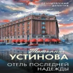 Отель последней надежды (Где дешевле?)