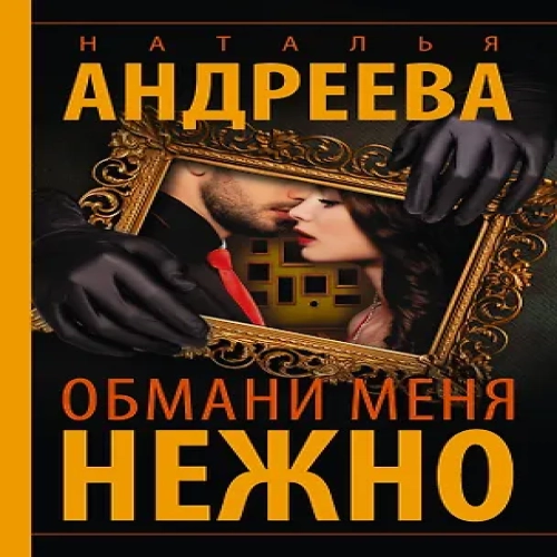 Обмани меня нежно (Где дешевле?)