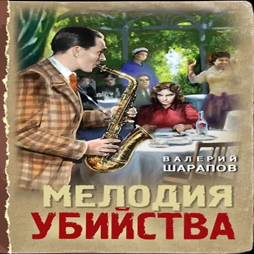 Мелодия убийства (Где дешевле?)