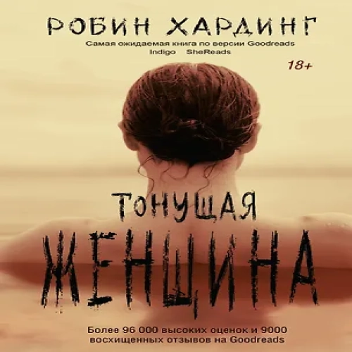 Тонущая женщина (Где дешевле?)
