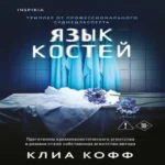 Язык костей (Где дешевле?)