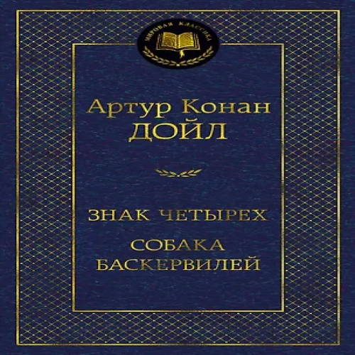 Знак четырех. Собака Баскервилей (Где дешевле?)