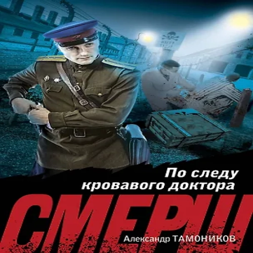 По следу кровавого доктора (Где дешевле?)