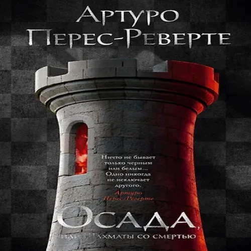 Осада, или Шахматы со смертью (Где дешевле?)