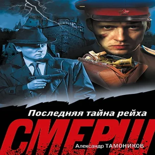 Последняя тайна рейха (Где дешевле?)