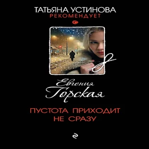 Пустота приходит не сразу (Где дешевле?)