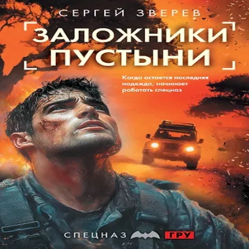 Заложники пустыни (Где дешевле?)