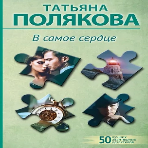 В самое сердце (Где дешевле?)