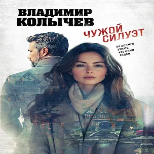 Чужой силуэт (Где дешевле?)