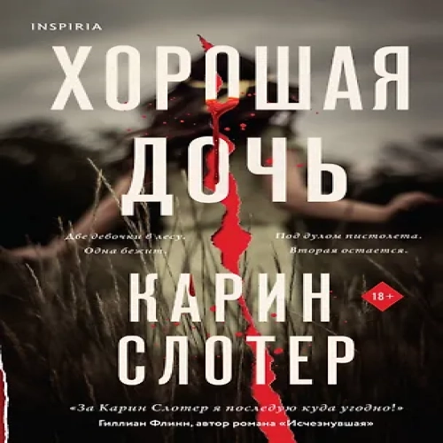 Хорошая дочь (Где дешевле?)