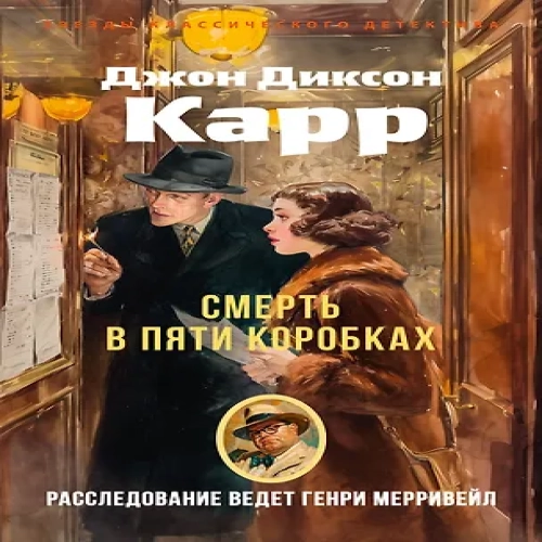 Смерть в пяти коробках (Где дешевле?)