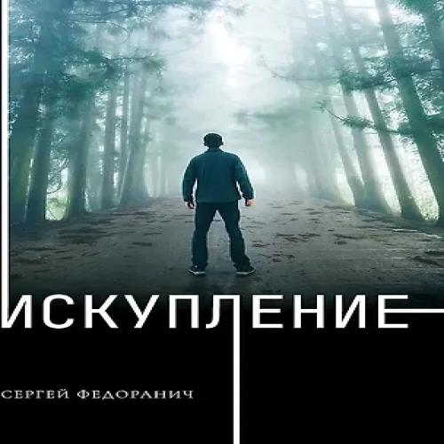 Искупление (Где дешевле?)