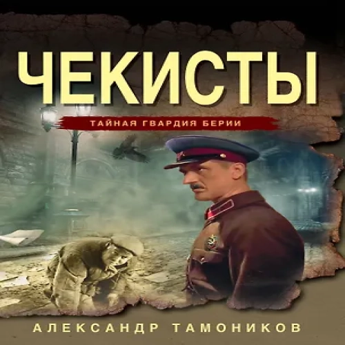 Чекисты (Где дешевле?)