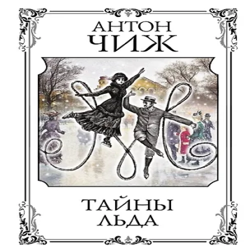 Тайны льда (Где дешевле?)