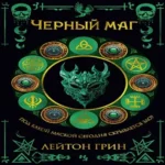 Черный маг (Где дешевле?)