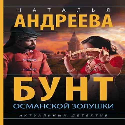 Бунт османской Золушки (Где дешевле?)