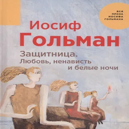 Защитница. Любовь, ненависть и белые ночи (Где дешевле?)