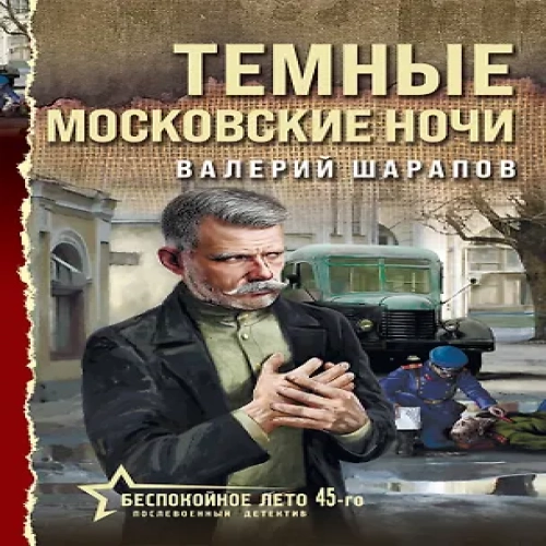 Темные московские ночи (Где дешевле?)