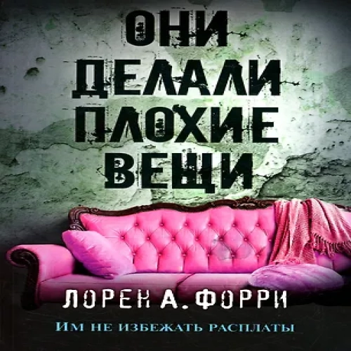 Они делали плохие вещи (Где дешевле?)