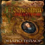 Последний защитник (Где дешевле?)