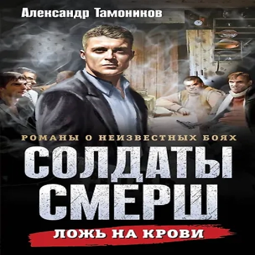 Ложь на крови (Где дешевле?)