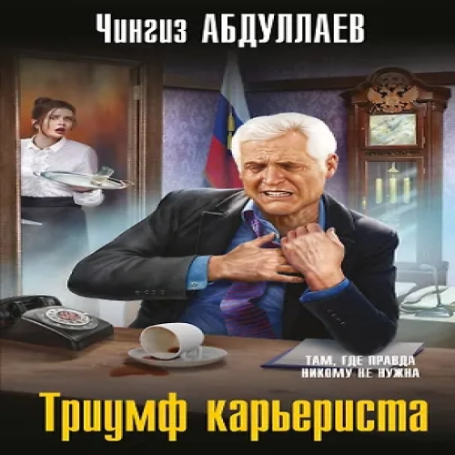 Триумф карьериста (Где дешевле?)