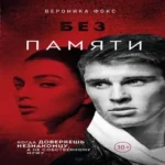 Без памяти (Где дешевле?)