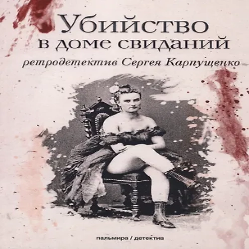 Убийство в доме свиданий: роман (Где дешевле?)