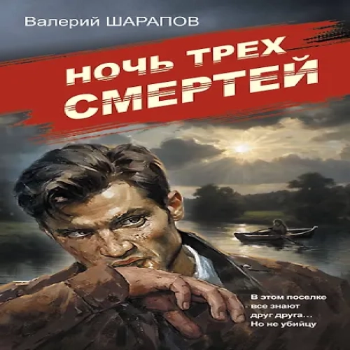 Ночь трех смертей (Где дешевле?)